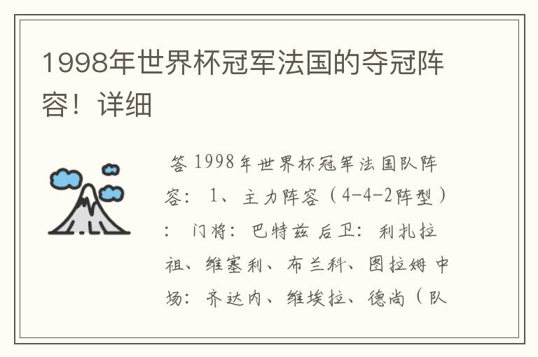 1998年世界杯冠军法国的夺冠阵容!详细