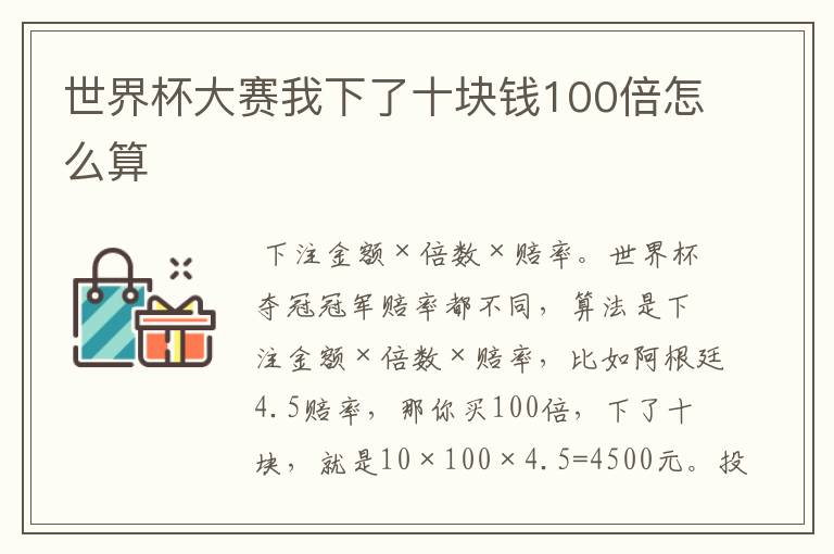 世界杯大赛我下了十块钱100倍怎么算