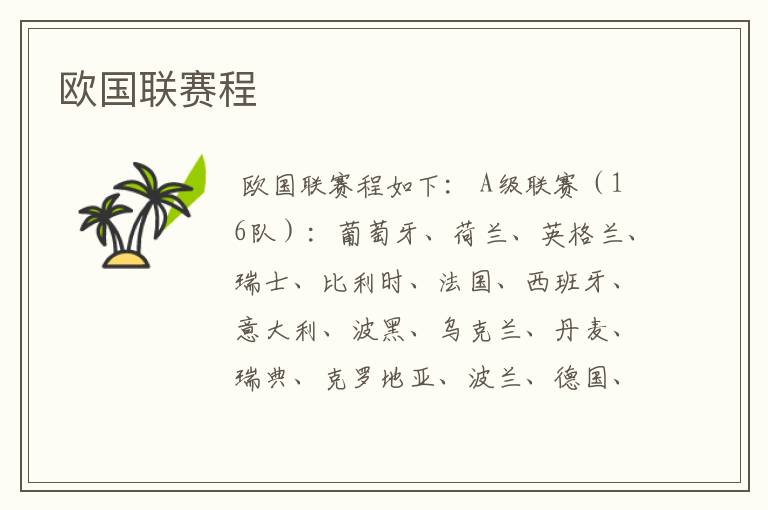 欧国联赛程