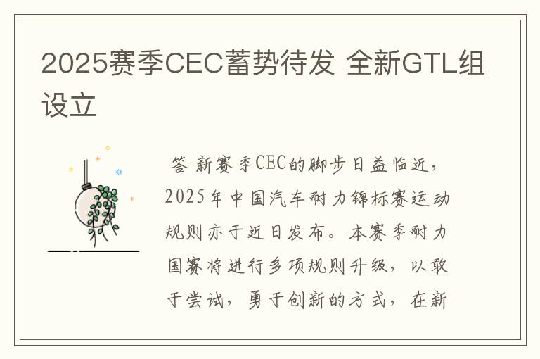 2025赛季CEC蓄势待发 全新GTL组设立