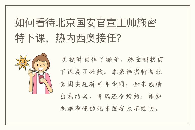 如何看待北京国安官宣主帅施密特下课,热内西奥接任?