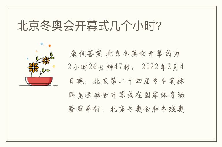 北京冬奥会开幕式几个小时?