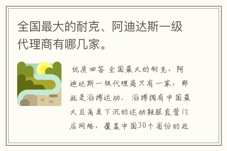 全国最大的耐克、阿迪达斯一级代理商有哪几家。