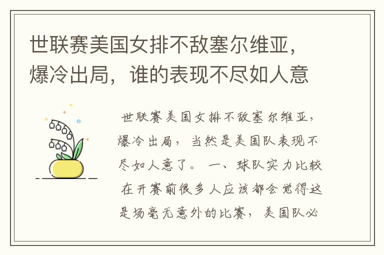 世联赛美国女排不敌塞尔维亚,爆冷出局,谁的表现不尽如人意?
