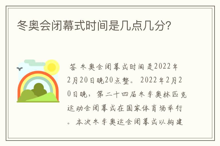 冬奥会闭幕式时间是几点几分?