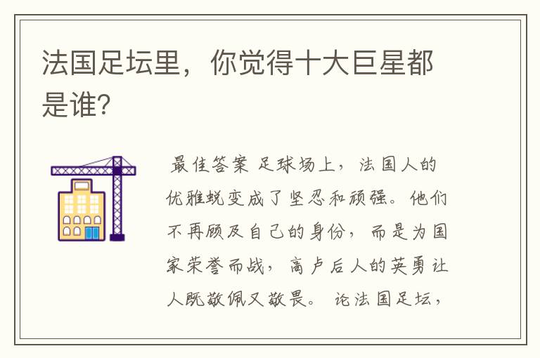 法国足坛里,你觉得十大巨星都是谁?