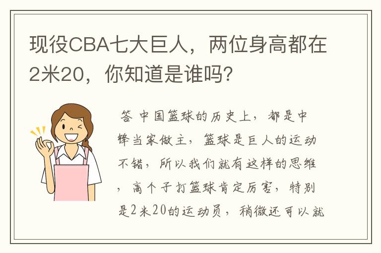 现役CBA七大巨人,两位身高都在2米20,你知道是谁吗?