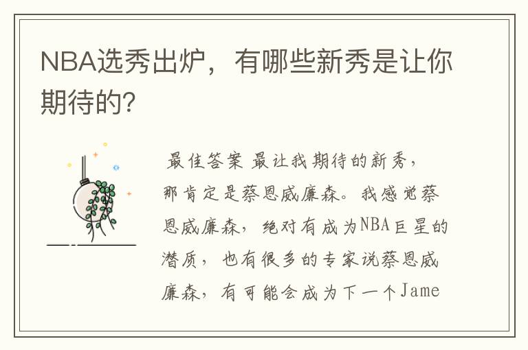 NBA选秀出炉,有哪些新秀是让你期待的?