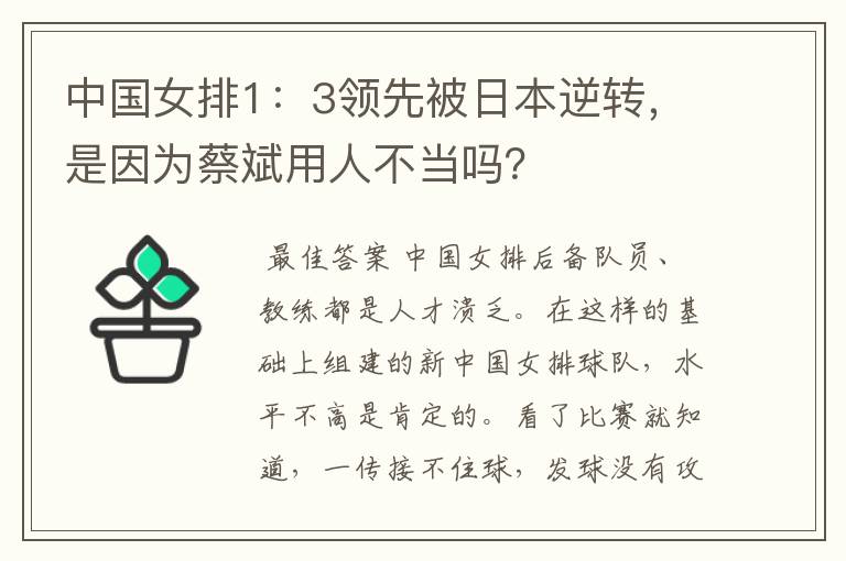 中国女排1:3领先被日本逆转,是因为蔡斌用人不当吗?