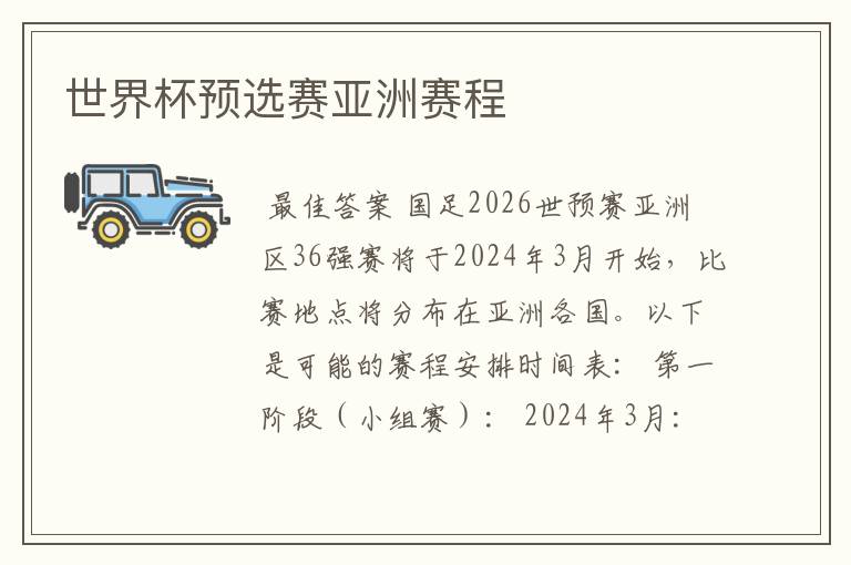 世界杯预选赛亚洲赛程