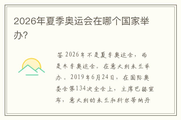2026年夏季奥运会在哪个国家举办?