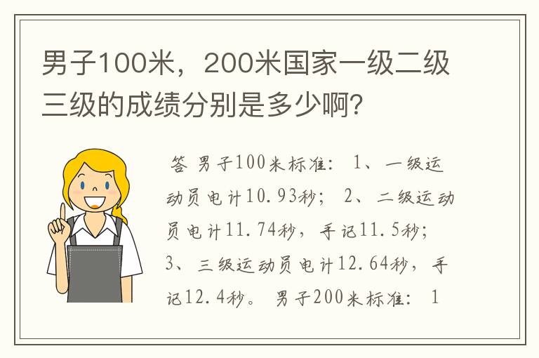 男子100米,200米国家一级二级三级的成绩分别是多少啊?