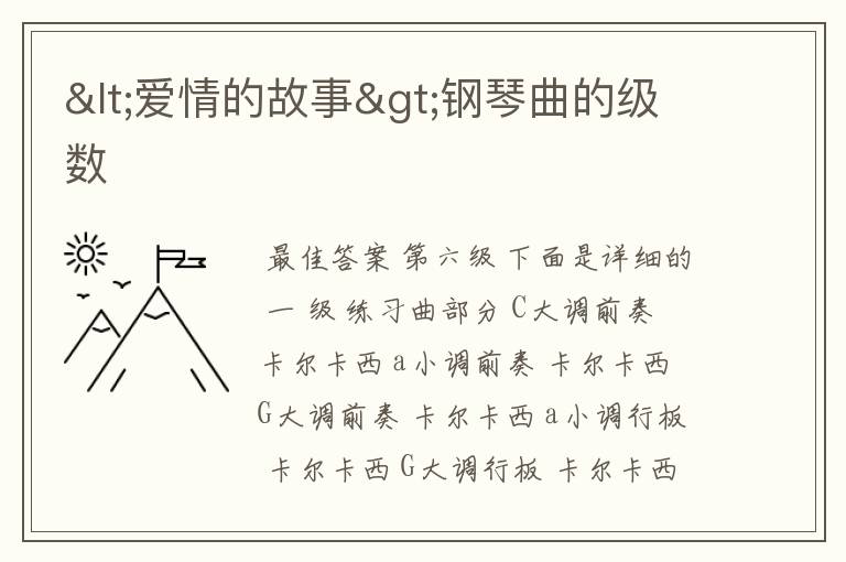 <爱情的故事>钢琴曲的级数