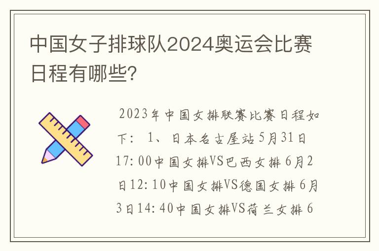 中国女子排球队2024奥运会比赛日程有哪些?
