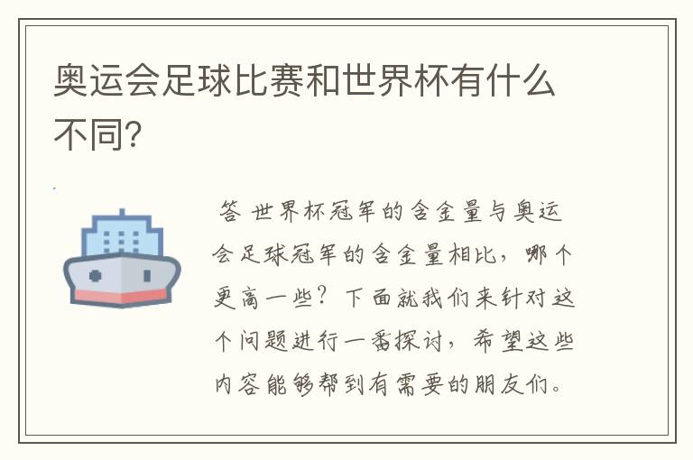 奥运会足球比赛和世界杯有什么不同?