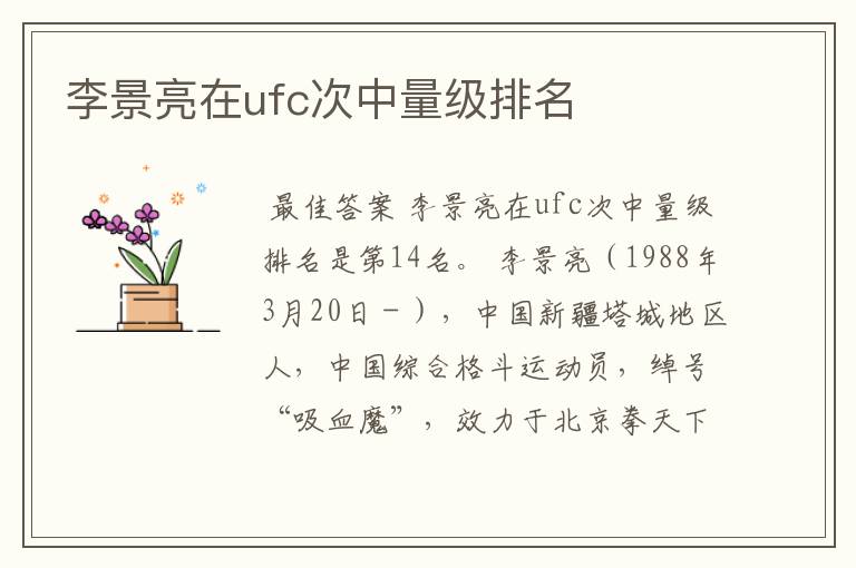 李景亮在ufc次中量级排名