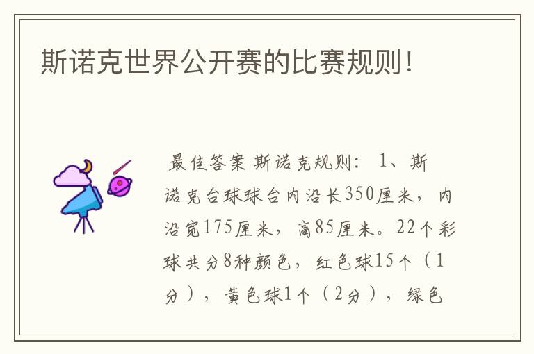 斯诺克世界公开赛的比赛规则!