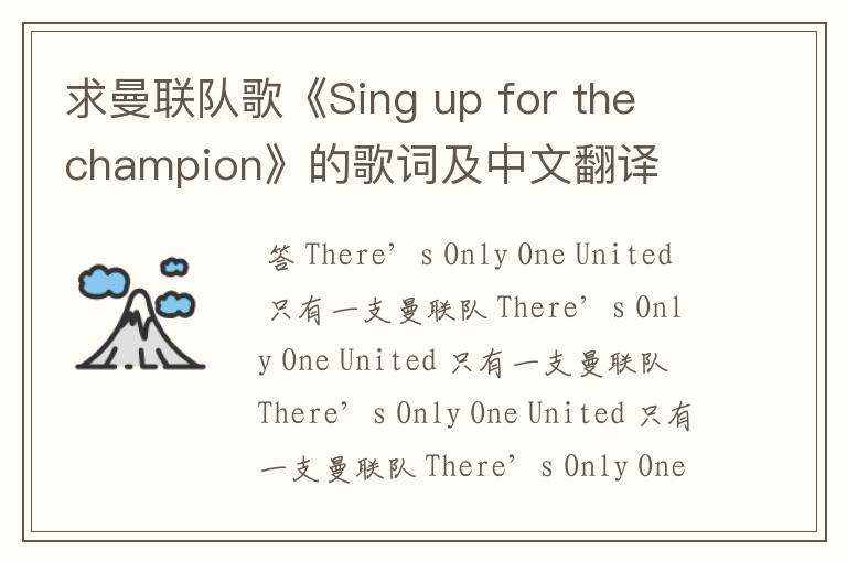 求曼联队歌《Sing up for the champion》的歌词及中文翻译