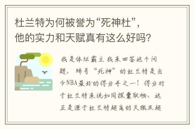 杜兰特为何被誉为“死神杜”,他的实力和天赋真有这么好吗?
