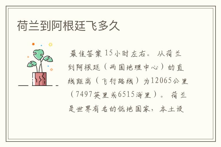 荷兰到阿根廷飞多久