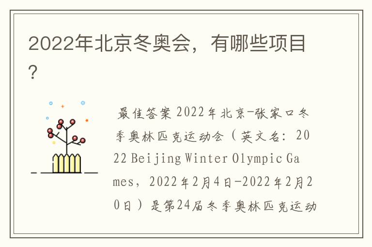 2022年北京冬奥会,有哪些项目?