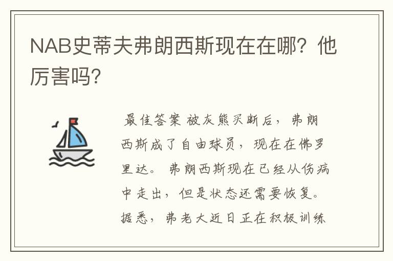 NAB史蒂夫弗朗西斯现在在哪?他厉害吗?