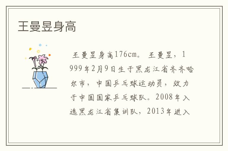 王曼昱身高
