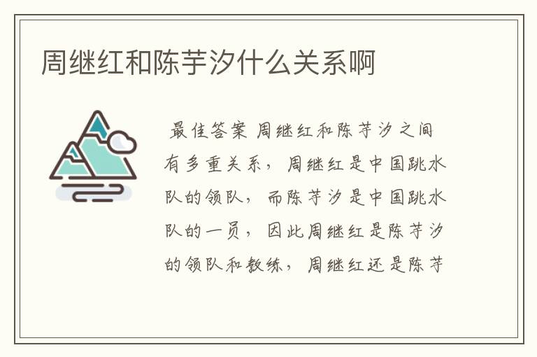 周继红和陈芋汐什么关系啊
