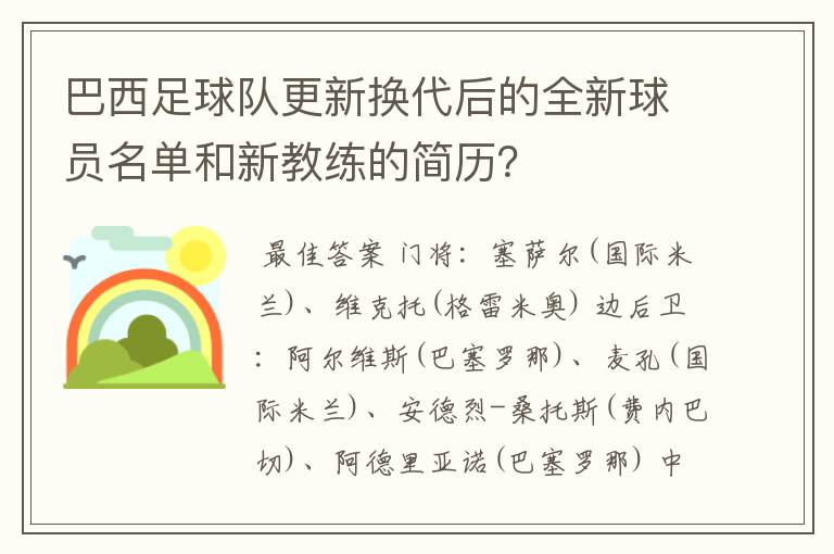 巴西足球队更新换代后的全新球员名单和新教练的简历?