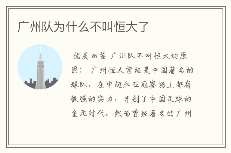 广州队为什么不叫恒大了