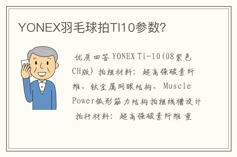 YONEX羽毛球拍TI10参数？