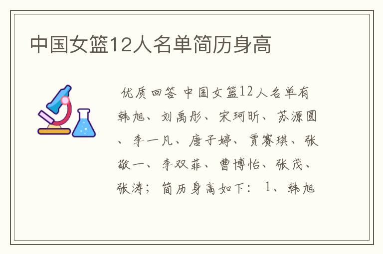 中国女篮12人名单简历身高