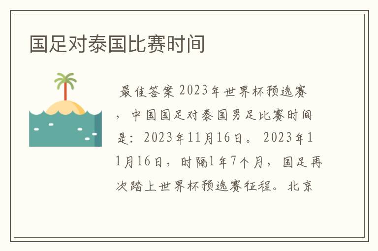 国足对泰国比赛时间