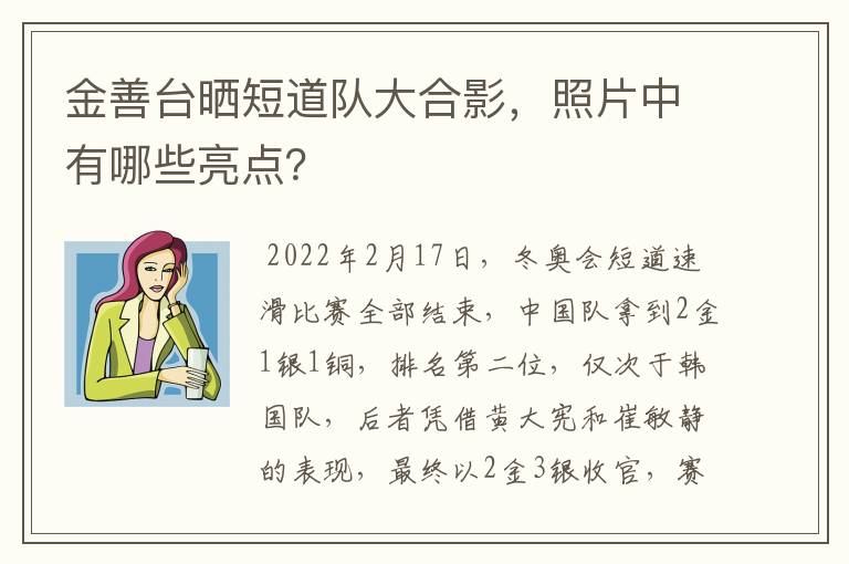 金善台晒短道队大合影,照片中有哪些亮点?