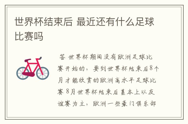 世界杯结束后 最近还有什么足球比赛吗