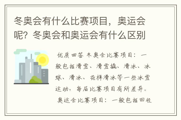 冬奥会有什么比赛项目,奥运会呢?冬奥会和奥运会有什么区别