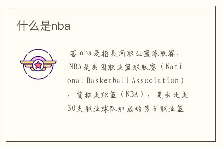什么是nba