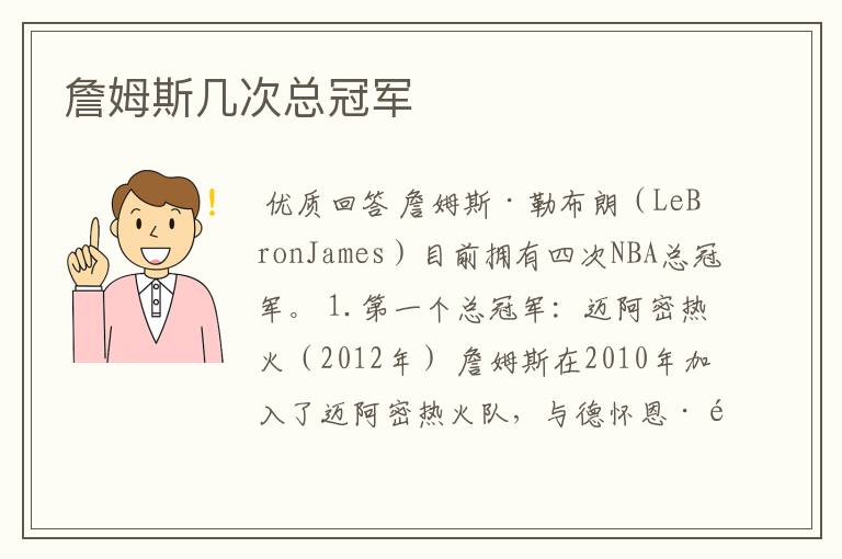 詹姆斯几次总冠军