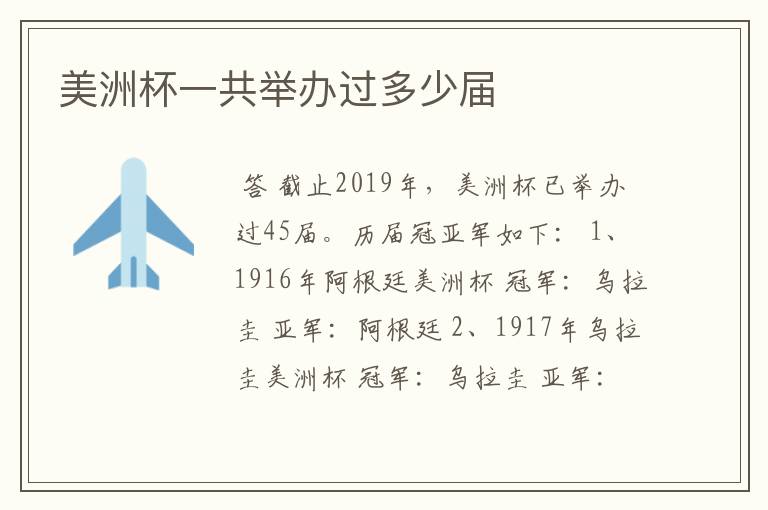 美洲杯一共举办过多少届