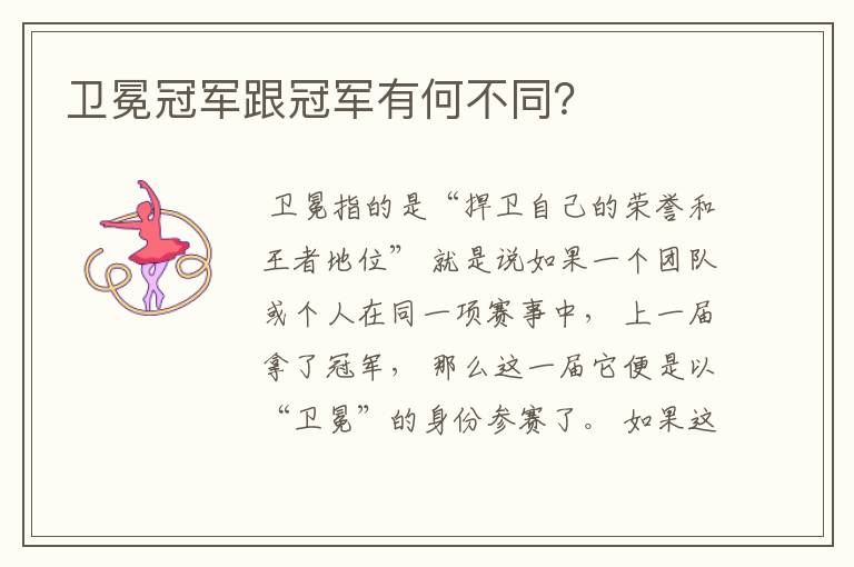 卫冕冠军跟冠军有何不同？