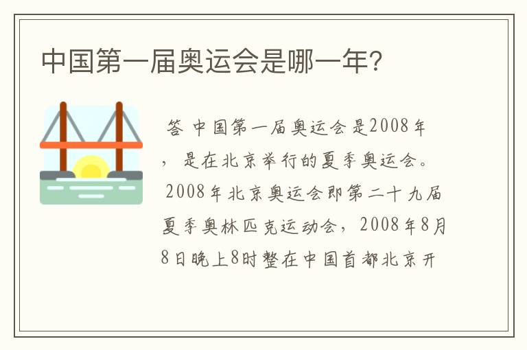 中国第一届奥运会是哪一年?