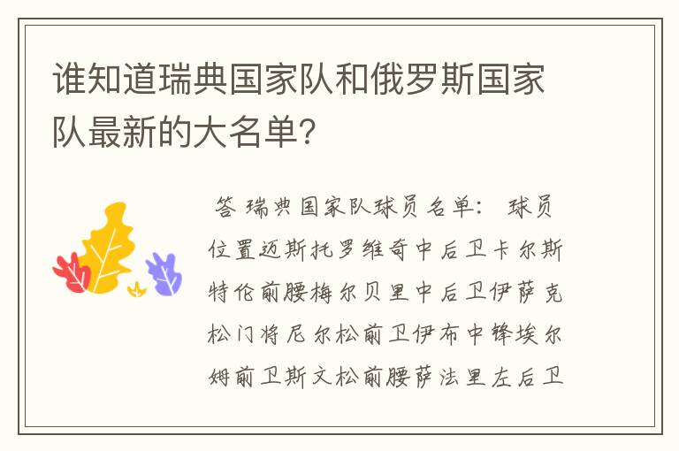 谁知道瑞典国家队和俄罗斯国家队最新的大名单?