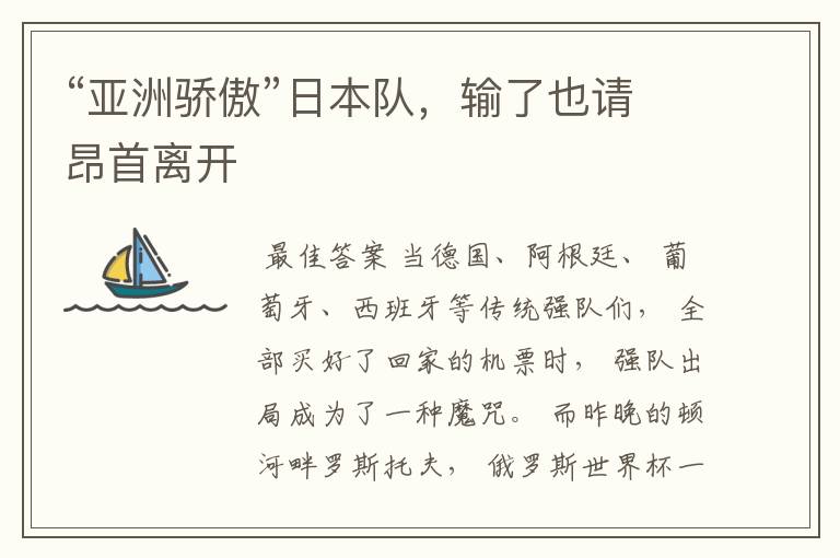 “亚洲骄傲”日本队,输了也请昂首离开