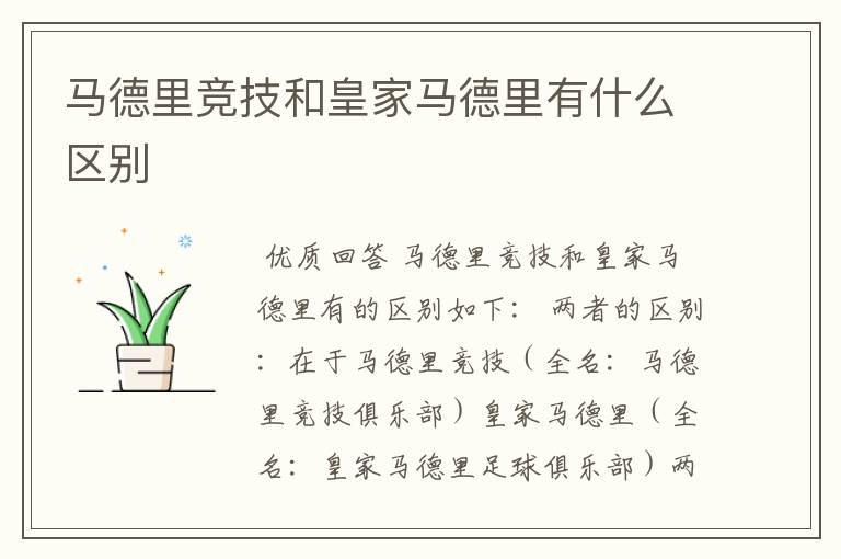 马德里竞技和皇家马德里有什么区别