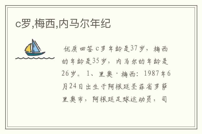 c罗,梅西,内马尔年纪