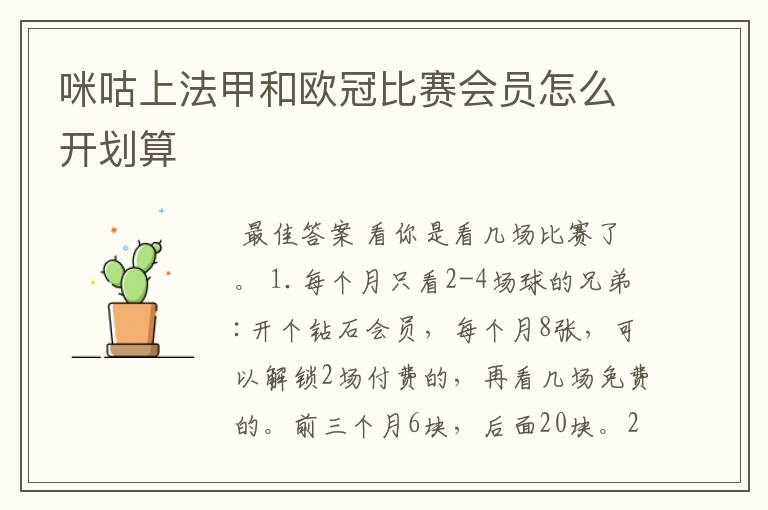 咪咕上法甲和欧冠比赛会员怎么开划算