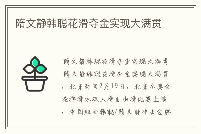 隋文静韩聪花滑夺金实现大满贯