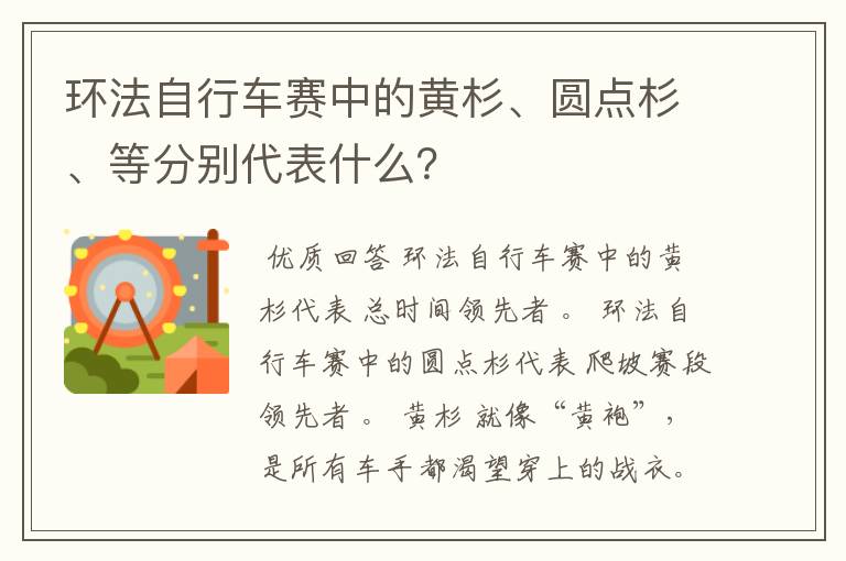 环法自行车赛中的黄杉、圆点杉、等分别代表什么?