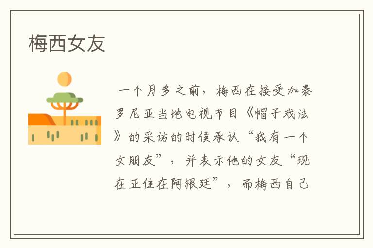 梅西女友