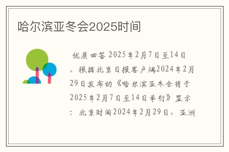 哈尔滨亚冬会2025时间